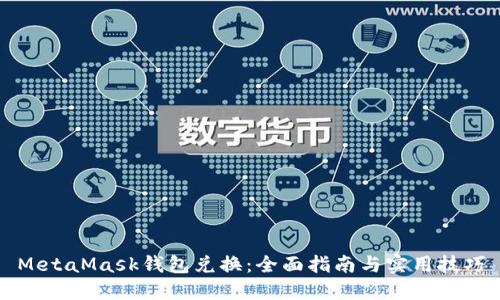 MetaMask錢(qián)包兌換:全面指南與實(shí)用技巧