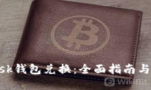 MetaMask錢(qián)包兌換:全面指南與實(shí)用技巧