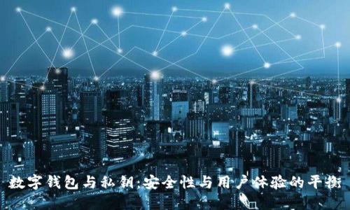 數字錢(qián)包與私鑰:安全性與用戶(hù)體驗的平衡