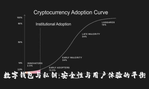 數字錢(qián)包與私鑰:安全性與用戶(hù)體驗的平衡