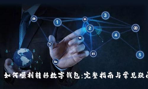 : 如何順利轉移數字錢(qián)包:完整指南與常見(jiàn)疑問(wèn)