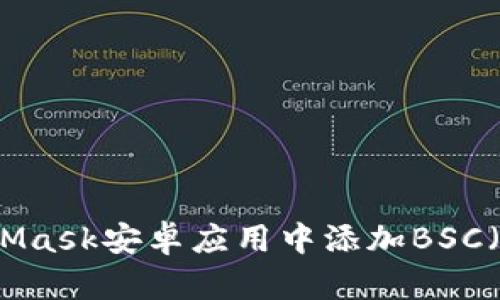 如何在MetaMask安卓應用中添加BSC(幣安智能鏈)