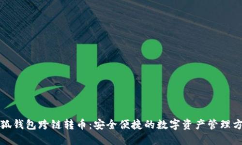 小狐錢(qián)包跨鏈轉幣:安全便捷的數字資產(chǎn)管理方案