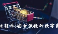 小狐錢(qián)包跨鏈轉幣：安全