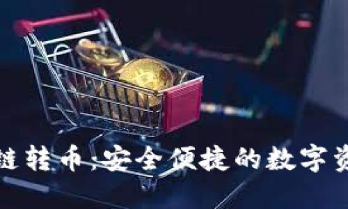小狐錢(qián)包跨鏈轉幣:安全便捷的數字資產(chǎn)管理方案