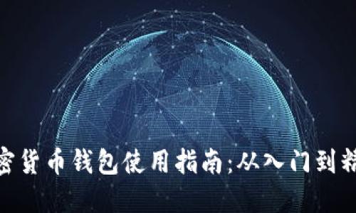 加密貨幣錢(qián)包使用指南:從入門(mén)到精通
