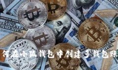 如何在小狐錢(qián)包中創(chuàng  )建多