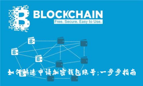 如何快速申請加密錢(qián)包賬號:一步步指南