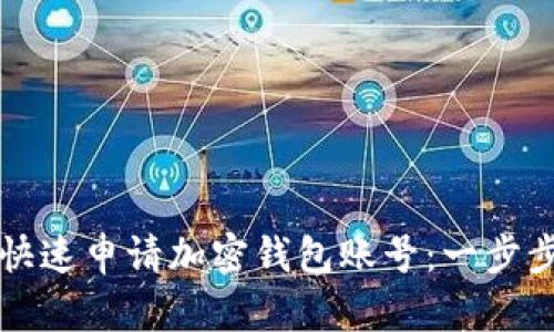 如何快速申請加密錢(qián)包賬號:一步步指南