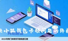 : 解決小狐錢(qián)包卡頓問(wèn)題的