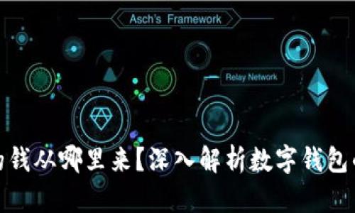 數字錢(qián)包的錢(qián)從哪里來(lái)？深入解析數字錢(qián)包的資金來(lái)源