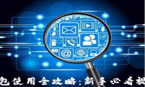 加密錢(qián)包使用全攻略:新手必看視頻教程
