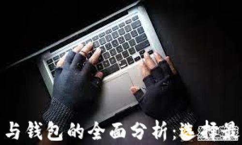 加密貨幣平臺與錢(qián)包的全面分析:選擇最適合你的工具