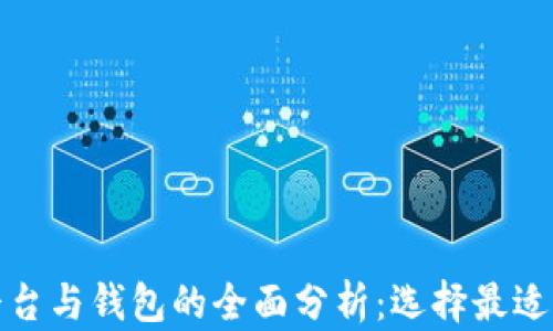 加密貨幣平臺與錢(qián)包的全面分析:選擇最適合你的工具