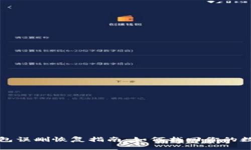 小狐錢(qián)包誤刪恢復指南:如何找回你的數字資產(chǎn)