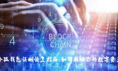 小狐錢(qián)包誤刪恢復指南:如何找回你的數字資產(chǎn)