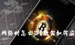 小狐錢(qián)包無(wú)網(wǎng)絡(luò )時(shí)怎么辦