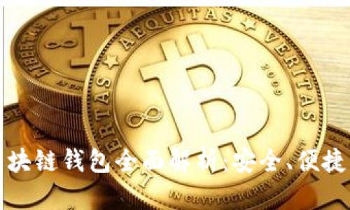  Gofun區塊鏈錢(qián)包全面解析：安全、便捷、功能豐富