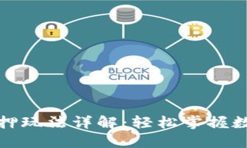 小狐錢(qián)包質(zhì)押玩法詳解:輕松掌握數字資產(chǎn)管理