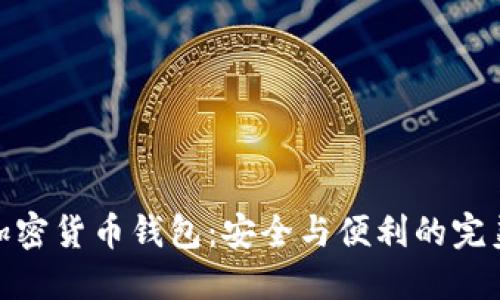 企業(yè)加密貨幣錢(qián)包:安全與便利的完美結合