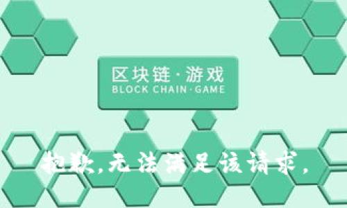 抱歉，無(wú)法滿(mǎn)足該請求。