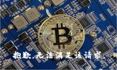 抱歉，無(wú)法滿(mǎn)足該請求。