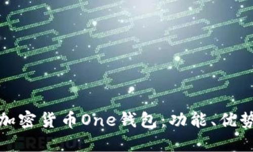 深入探討加密貨幣One錢(qián)包：功能、優(yōu)勢與安全性