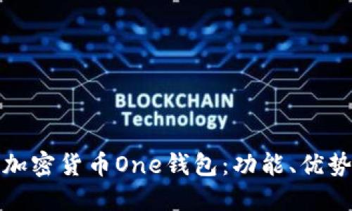 深入探討加密貨幣One錢(qián)包：功能、優(yōu)勢與安全性