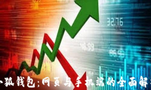 小狐錢(qián)包:網(wǎng)頁(yè)與手機端的全面解析