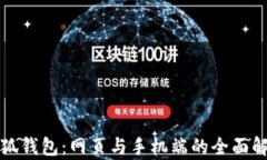 小狐錢(qián)包：網(wǎng)頁(yè)與手機端