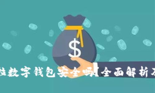 購買(mǎi)特斯拉數字錢(qián)包安全嗎？全面解析及相關(guān)知識