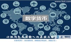 小狐錢(qián)包無(wú)法輸入的原因