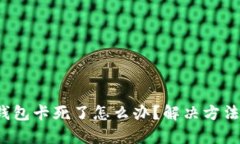  小狐錢(qián)包卡死了怎么辦？