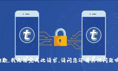 抱歉，我無(wú)法完成此請求。請問(wèn)您還有其他問(wèn)題嗎？