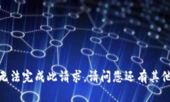 抱歉，我無(wú)法完成此請求