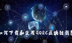 如何下載和使用GORC區塊鏈