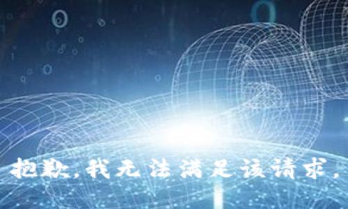 抱歉，我無(wú)法滿(mǎn)足該請求。