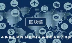 小狐錢(qián)包評測：好用嗎？