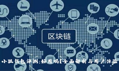 小狐錢(qián)包評測：好用嗎？全面解析與用戶(hù)體驗