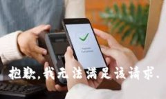 抱歉，我無(wú)法滿(mǎn)足該請求