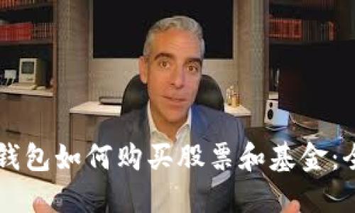 區塊鏈錢(qián)包如何購買(mǎi)股票和基金:全面指南