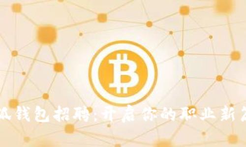 小狐錢(qián)包招聘:開(kāi)啟你的職業(yè)新篇章