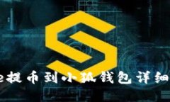 Core提幣到小狐錢(qián)包詳細教