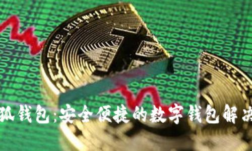 小小狐錢(qián)包:安全便捷的數字錢(qián)包解決方案