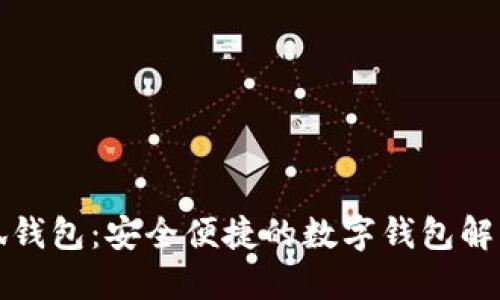 小小狐錢(qián)包:安全便捷的數字錢(qián)包解決方案