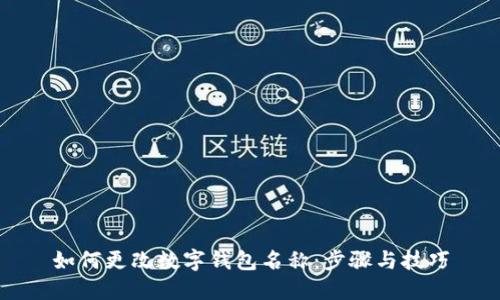 如何更改數字錢(qián)包名稱(chēng):步驟與技巧