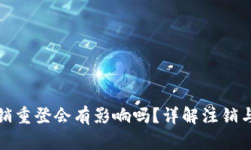 小狐錢(qián)包注銷(xiāo)重登會(huì )有影響嗎？詳解注銷(xiāo)與重登的利弊