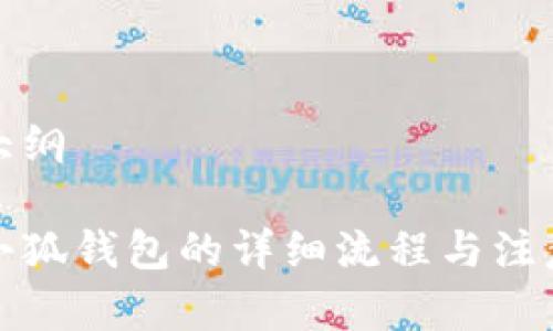 申請大綱
創(chuàng  )建小狐錢(qián)包的詳細流程與注意事項