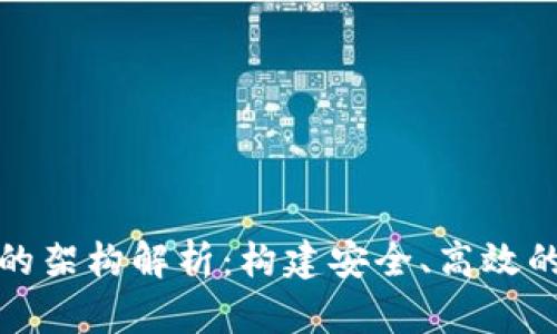數字錢(qián)包的架構解析：構建安全、高效的支付系統