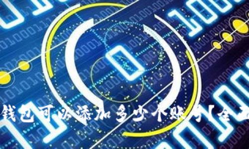 小狐錢(qián)包可以添加多少個(gè)賬號？全面解析